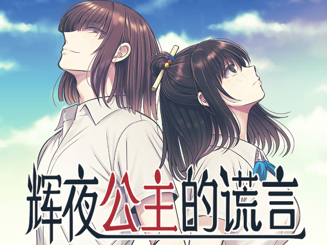 辉夜公主的谎言