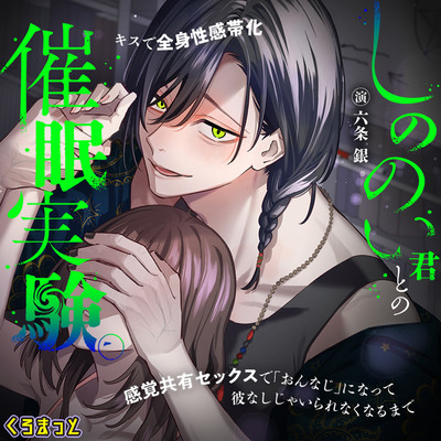 『しののい君との催眠実験。～キスで全身性感帯化　感覚共有セックスで「おんなじ」になって　彼なしじゃいられなくなるまで～』音声サンプル