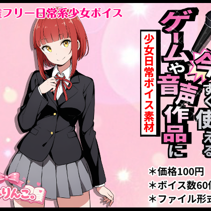 ゲームや音声作品に今すぐ使える！～少女日常ボイス素材～