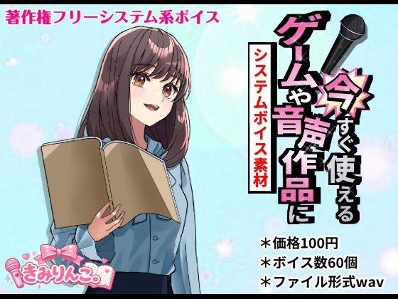 ゲームや音声作品に今すぐ使える！～システムボイス素材～