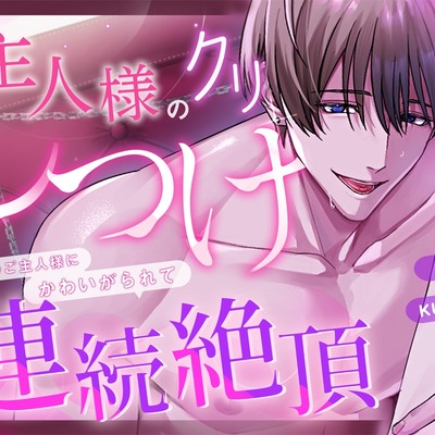 ご主人様のクリしつけ～年下のご主人様にかわいがられて連続絶頂〜
