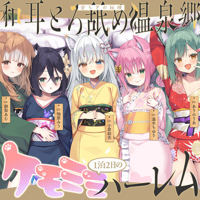 和耳とろ舐め温泉郷〜至高のケモミミハーレムプレイで、脳イキ絶頂♪　パパ呼び＆媚び媚びボイス満載の搾精旅館！