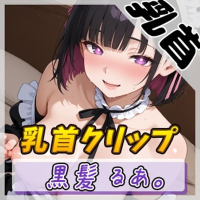 【オナニー】大人気YouTuber！黒髪るあ。「乳首クリップでオナニー」【黒髪るあ。】