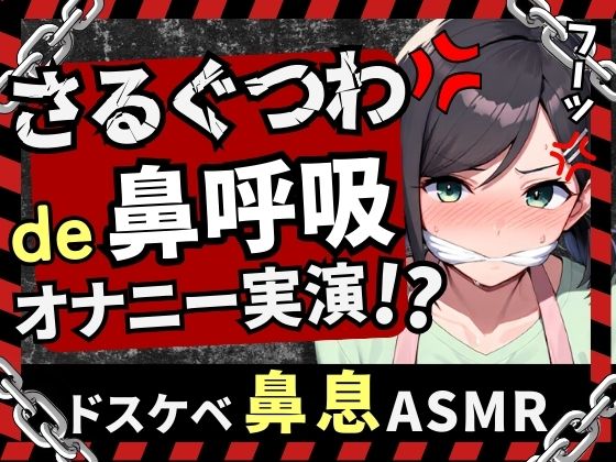 【実演オナニー新企画!】現役○○の先生同人声優がさるぐつわ&amp;鼻呼吸でメスマゾ解放苦悶オナニー！ストッキングで口枷&amp;過激悶絶オホアクメ超大量潮吹き！【木咲かえで】