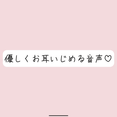 目瞑って、私のこと一番近くに感じながら聴いて?