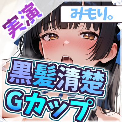 【処女作】赤裸々告白から始まる背徳実演【みもり。】