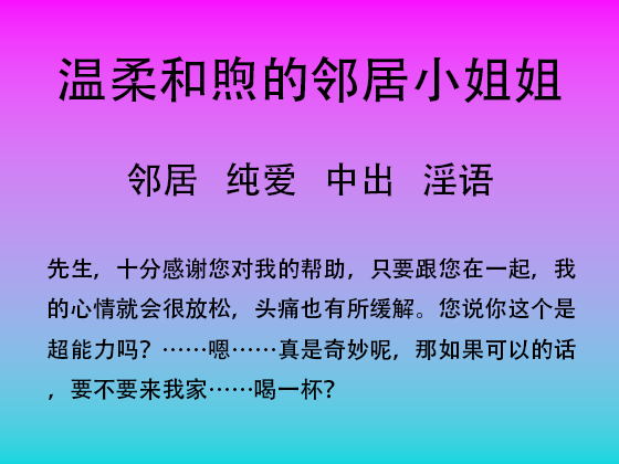 被超能力治愈的邻居小姐