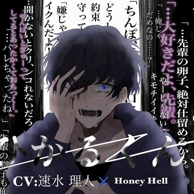 【激重執着&times;孕ませ】ひかるくん、