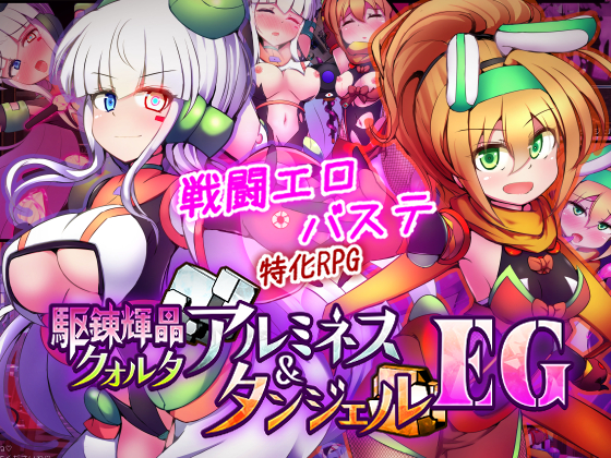 駆錬輝晶 クォルタ アルミネス &amp; タンジェル EG