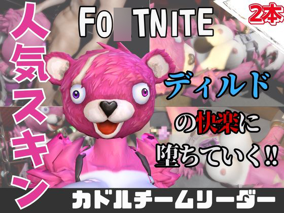 【なんと動画２本】フォトナのカドルチームリーダーがAVデビューしようとしたらディルドマシーンで連続絶頂させられちゃう動画パック