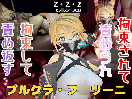 【なんと動画２本】ゼンゼロのプルクラ・フ○リーニが拘束プレイしたり逆に攻めたりす