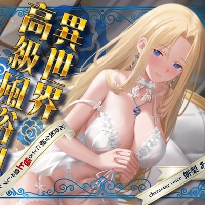 異世界高級風俗館-元貴族令嬢による極上癒やしプレイ