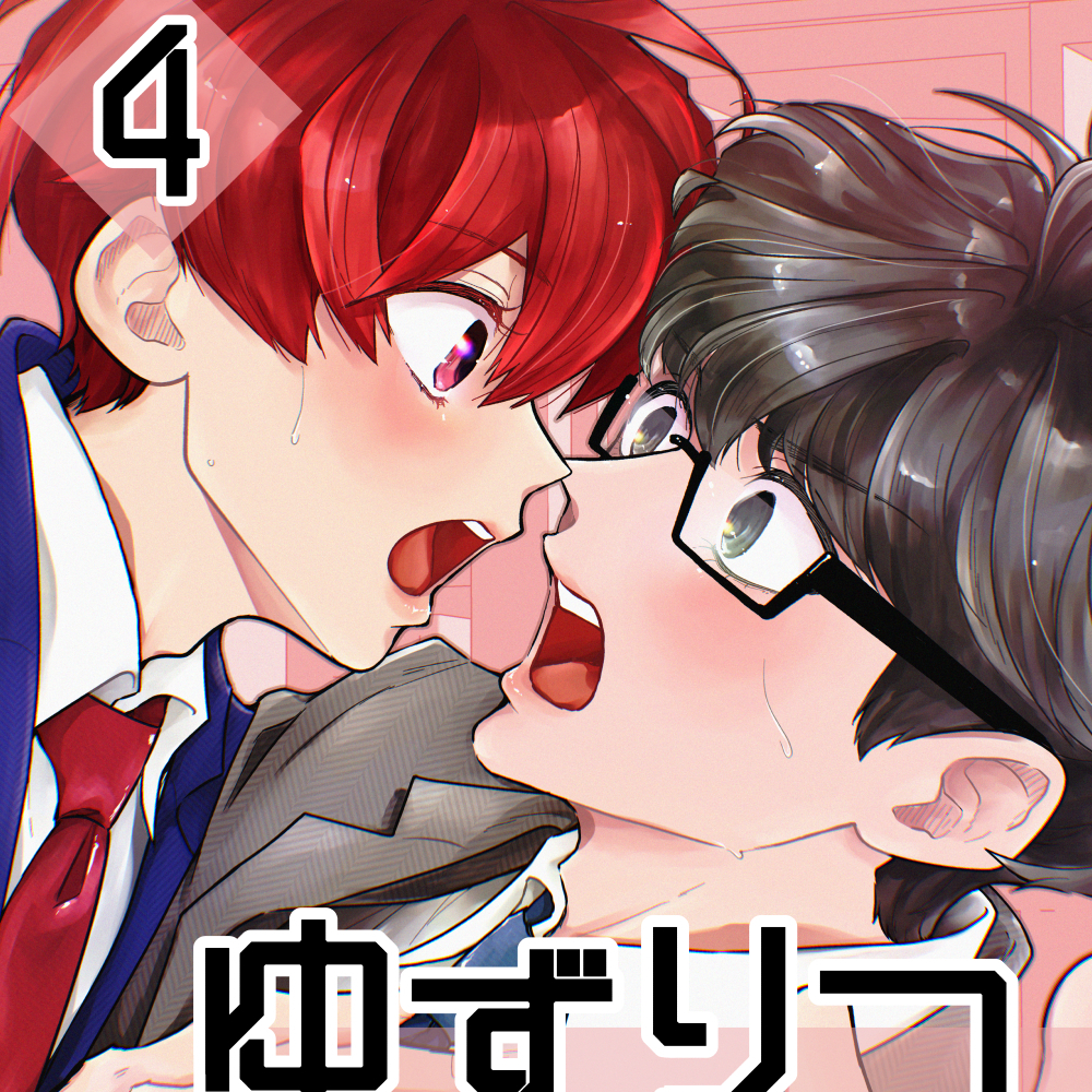 ゆずりつ_if(love)_4話_無防備な心