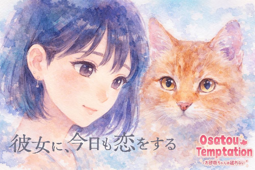 Osatou Temptation R15 ～お砂糖ちゃんは離れない～