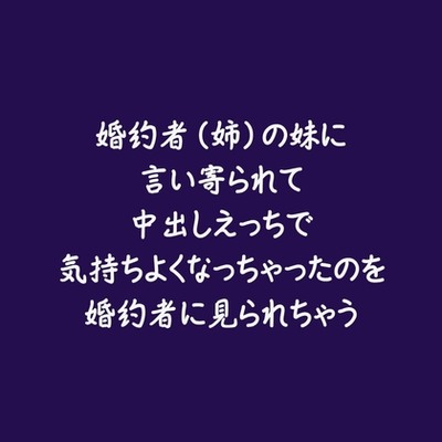婚約者の妹に言い寄られて中出しえっちで気持ちよくなっちゃったのを婚約者に見られちゃう（試用版）