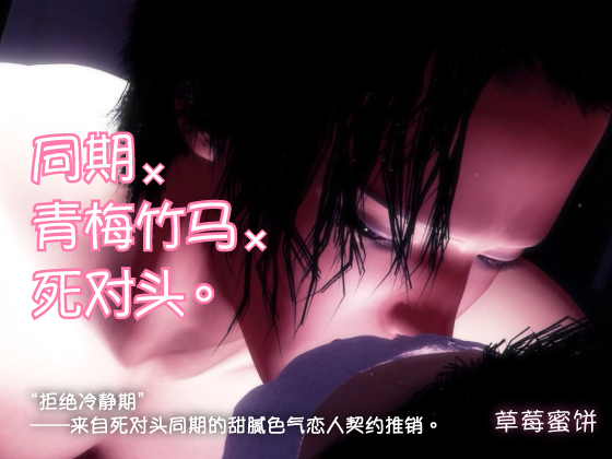同期×青梅竹马×死对头。“拒绝冷静期”——来自死对头同期的甜腻色气恋人契约推销。