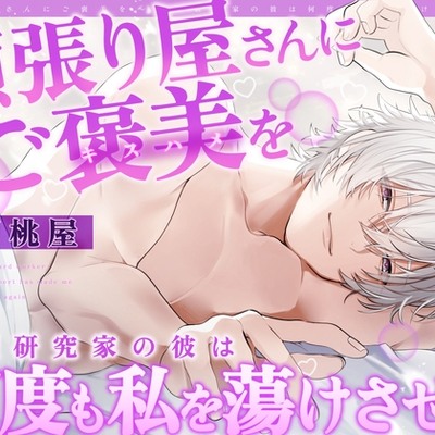 頑張り屋さんにご褒美を～料理研究家の彼は何度も私を蕩けさせる【CV.胡桃屋】