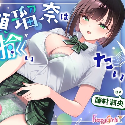 七瀬瑠奈はあなたを揶揄いたい