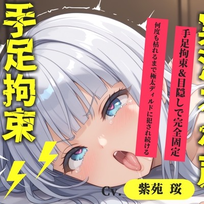 【目隠しx手足拘束x電動ピストン責め】もうダメぇぇぇ/// おま●こ快楽地獄 何度逝っても終わらない無限の快楽&耐久実演オナニーで連続絶頂アクメ✨【紫苑 珱】