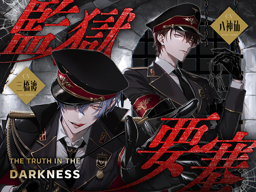 監獄要塞 -The Truth in the Darkness-