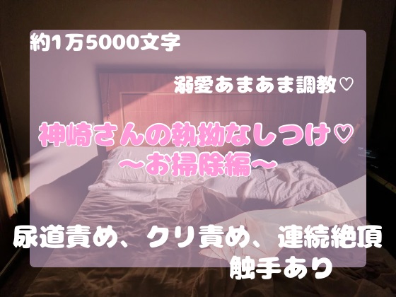 神崎さんの執拗なしつけ♡〜お掃除編〜