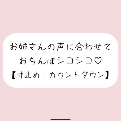 お気に入りのオナホ準備して聴いてみて。お姉さんが優しく寸止めカウントダウンでオナサポしてあげる♪