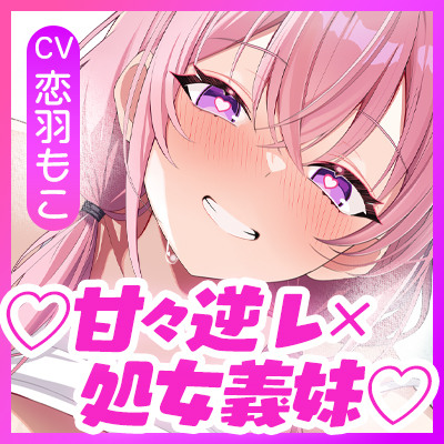 ✅Live2D同梱✅【孕ませ願望】VS中出しされたい義妹 ～孕みたくてあの手この手と強○中出し逆レ～