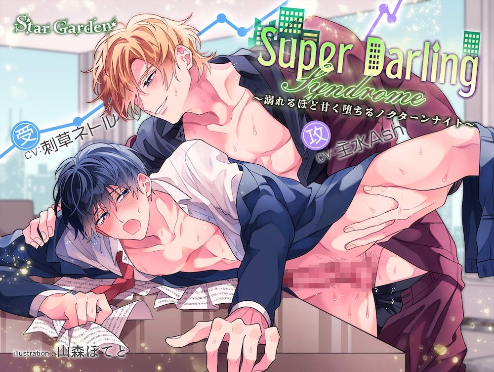 Super Darling Syndrome〜溺れるほど甘く堕ちるノクターンナイト〜