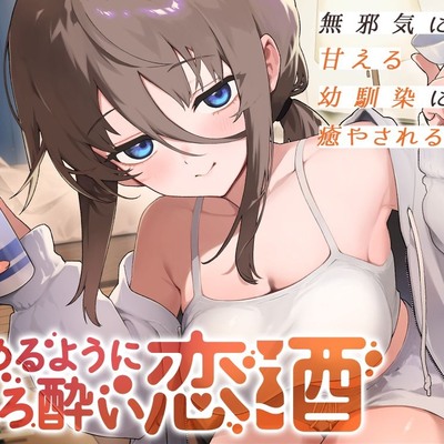 なめるようにほろ酔い恋酒～無邪気に甘える幼馴染に癒やされる一献～【CV.夏吉ゆうこ】