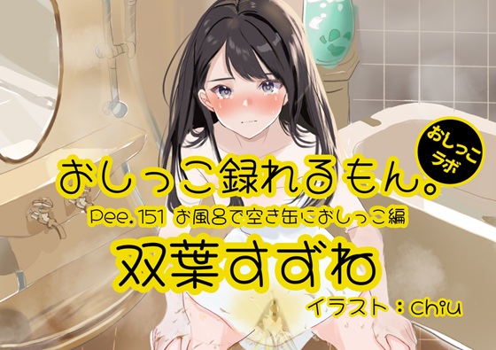 【おしっこ実演】Pee.151双葉すずねのおしっこ録れるもん。～お風呂で空き缶におしっこ編～