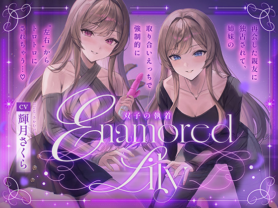Enamored Lily-双子の執着-再会した親友に独占されて、姉妹の取り合いえっちで強制的にトロトロにされちゃう…♡