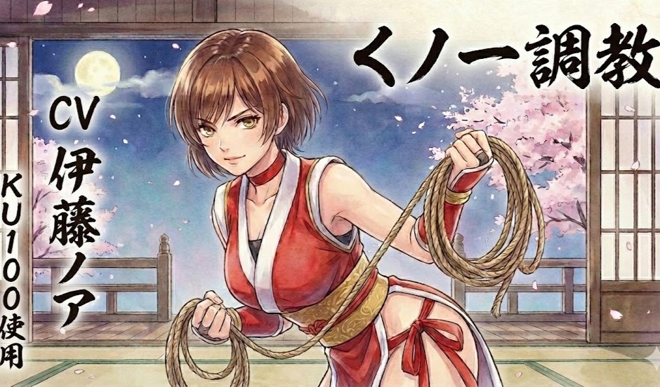 くノ一調教　cv伊藤ノア