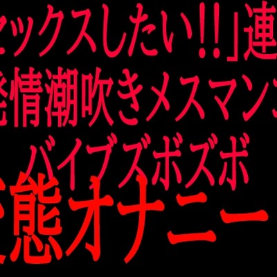 ぬちゅぬちゅ潮吹き「セックスしたい‼」