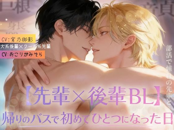 【先輩×後輩BL】帰りのバスで初めてひとつになった日|フルボイス版・リバ差分収録