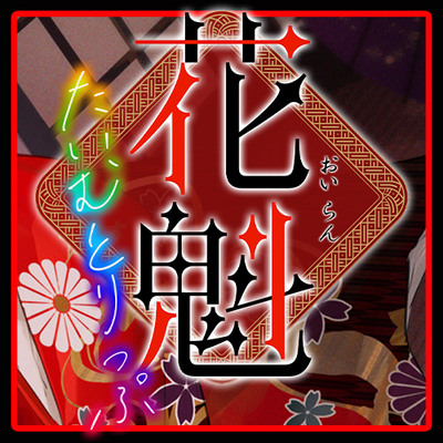 【体験版】花魁たいむとりっぷ あちきは旦那様のもの――未来に迷い込んだ花魁の耳舐めご奉仕