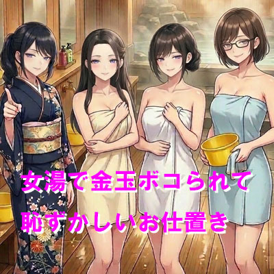 女湯で金玉ボコられて恥ずかしいお仕置き