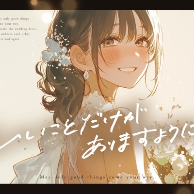 【視聴版】いいことだけがありますように ――ウェディングドレスの下で、何度も抱き合う私たち【 結婚前夜 &times; 同棲百合 &times; 最後の恋 】