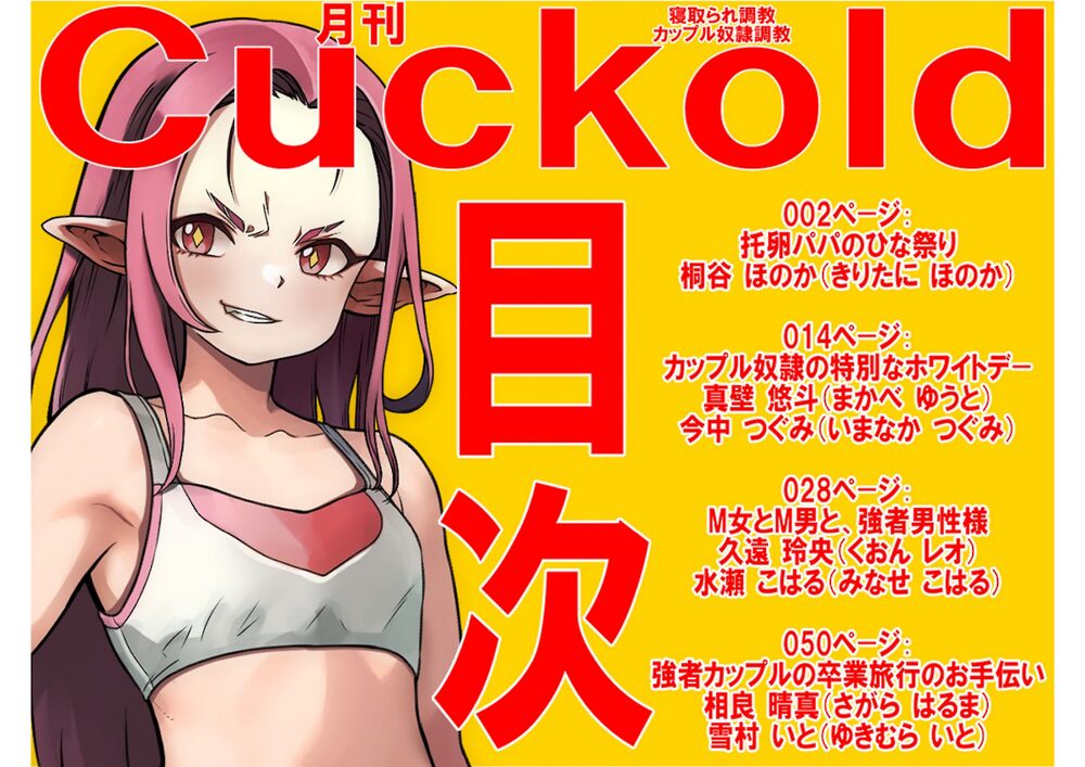 月刊Cuckold　26年3月号