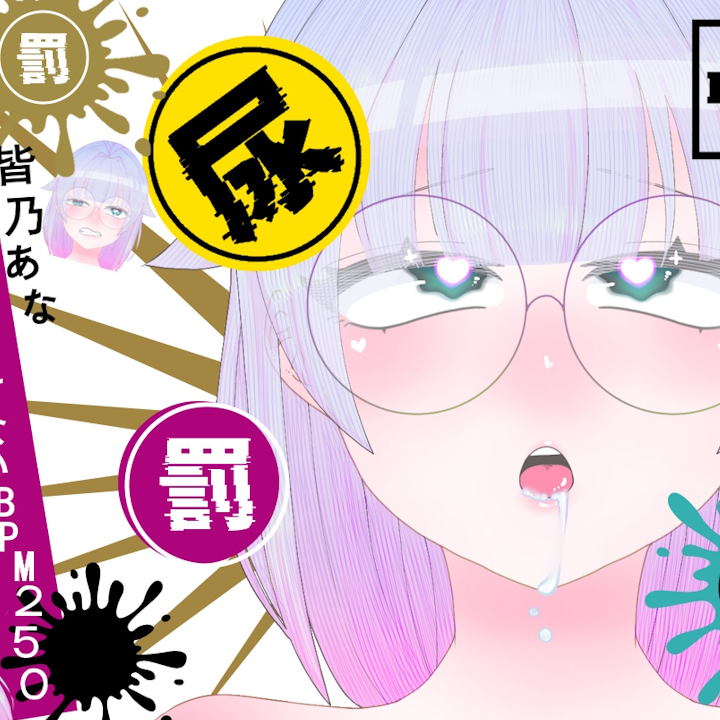 【実演おしがまメトロノーム】 絶対イってはいけないBPM250耐久 ～Vol.1 皆乃あな編～