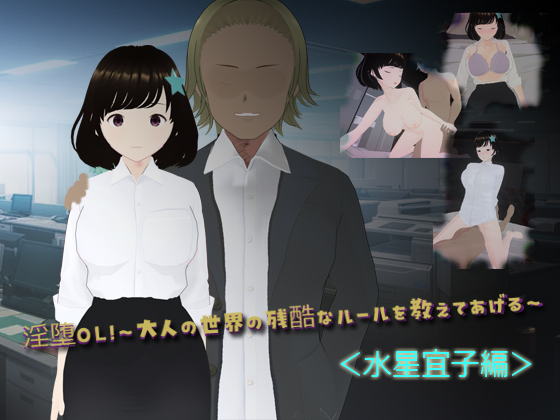 淫堕OL！～大人の世界の残酷なルールを教えてあげる～<水星宜子編>