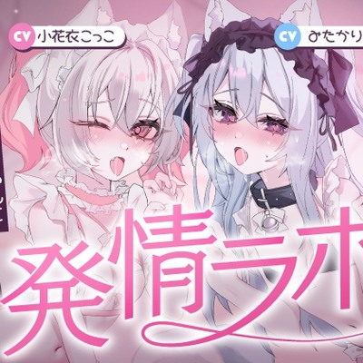 発情ラボ ロリ系飼い猫ちゃんといちゃいちゃトロあまえっち