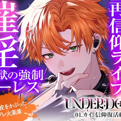 【薬漬け洗脳&times;公開種付】UNDER:DOLL 03.カイ 信仰復活編「ほら、推しの名前呼んでイきなよ♡薬でトロトロになって、推しに種付けされる顔&hellip;&hellip;すっごい可愛いよ♡」