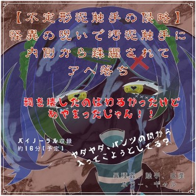 【不定形泥触手の侵略】 怪異の呪いで汚泥触手に 内側から蹂躙されてアヘ落ち