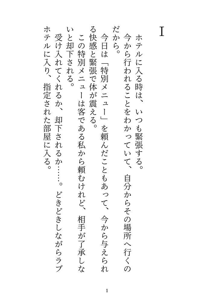 平凡なOLが推しのマッサージ店員に「特別メニュー」を頼んだら、普段の営業スマイルを捨てた彼に想像以上の言葉責めと激甘執着でとろとろに調教されています