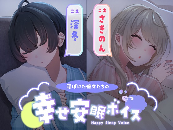 寝ぼけた彼女たちの幸せ安眠ボイス