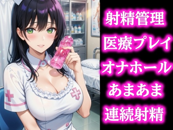 優しい検査のお姉さんに導かれて… びゅーっぴゅー連続射精しちゃいました