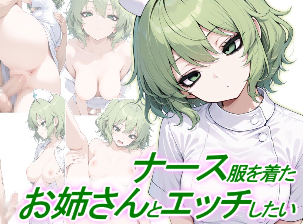 ナース服を着たお姉さんとエッチしたい
