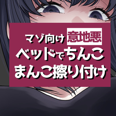 こすりつけでいけるマゾへ