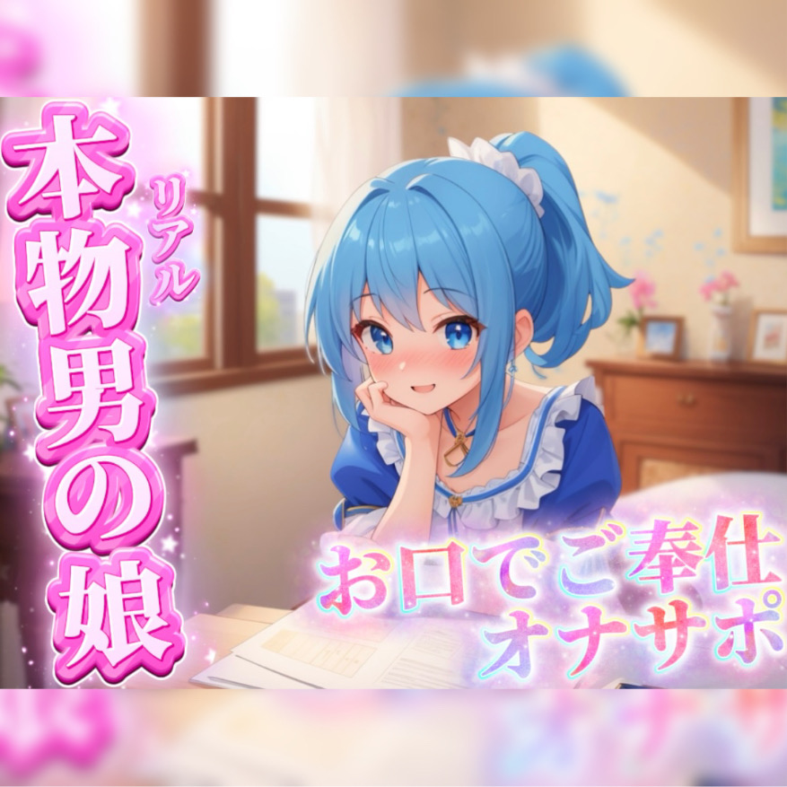 【男の娘×オナサポ】リアル男の娘がご主人様にお口でご奉仕オナサポ…//【ご奉仕/フェラ/玉舐め/アナル舐め/男性向け】