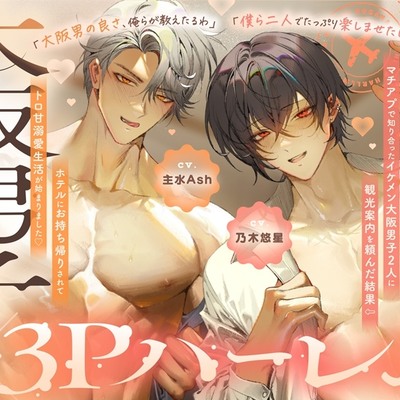 【関西弁特盛り3P♡大阪男の濃ゆくて甘～いえっち、試してみいひん?】マチアプで知り合ったイケメン大阪男子&rArr;ホテルにお持ち帰りされてトロ甘溺愛生活が始まりました♡